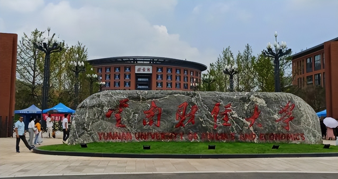 云南财经大学好不好,云南财经大学录取线