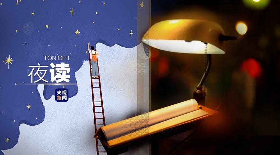 央视夜读文案,夜读文案最近最热