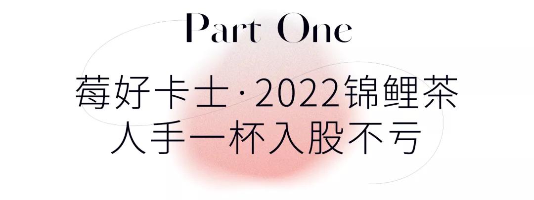 锦鲤茶是什么样子的,满杯锦鲤茶是什么茶