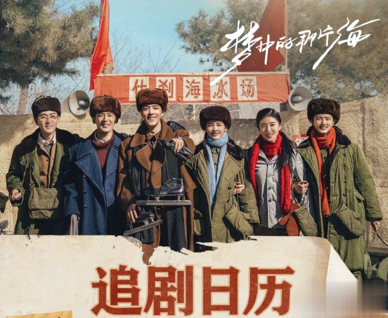 梦中的那片海追剧日记,梦中的那片海追剧预告