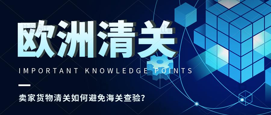 欧洲海关查验率,欧洲清关查验等级