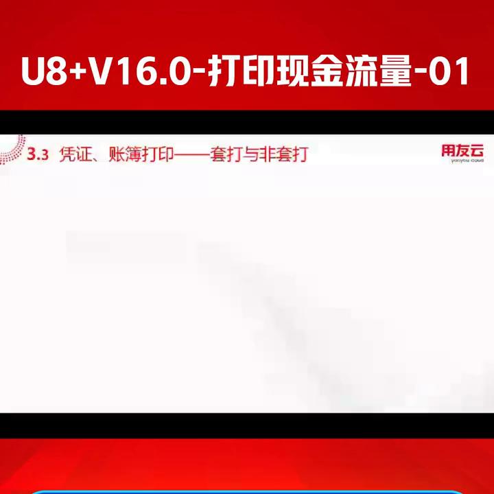 用友U8+V16.0财务课程-用友U8总账培训-打印现金流量-01