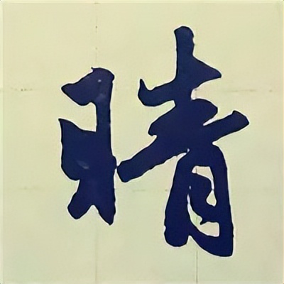 学赵孟頫楷书千字文后学什么,赵孟頫行书基本笔画入门视频