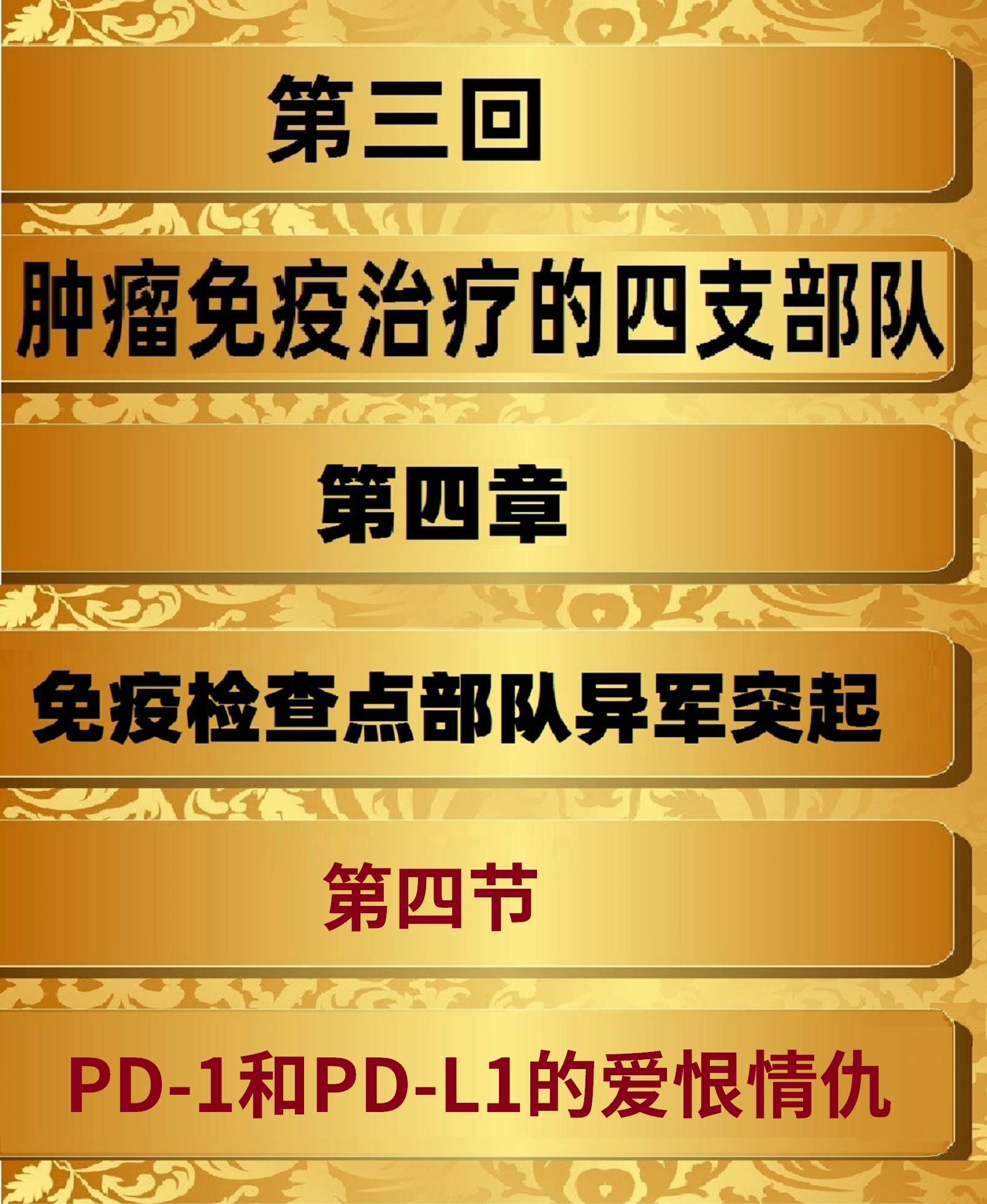 肿瘤免疫治疗的故事连载二十七,肿瘤科室治疗故事