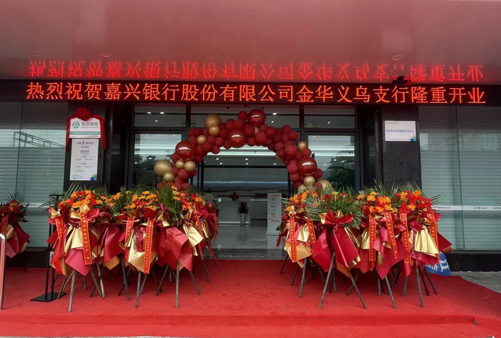 “义”启同行财富有“嘉”！嘉兴银行金华义乌支行盛大开业