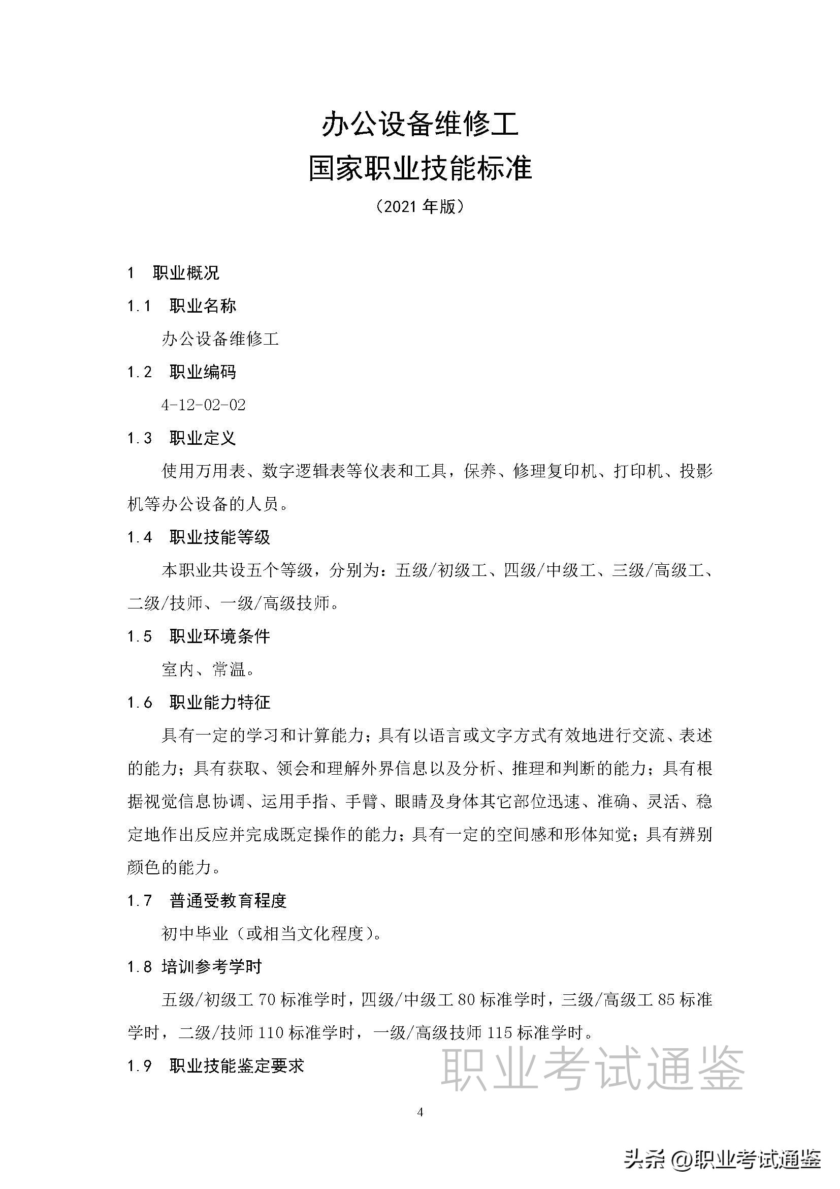安装维修工国家职业技能标准,维修工职业技能标准