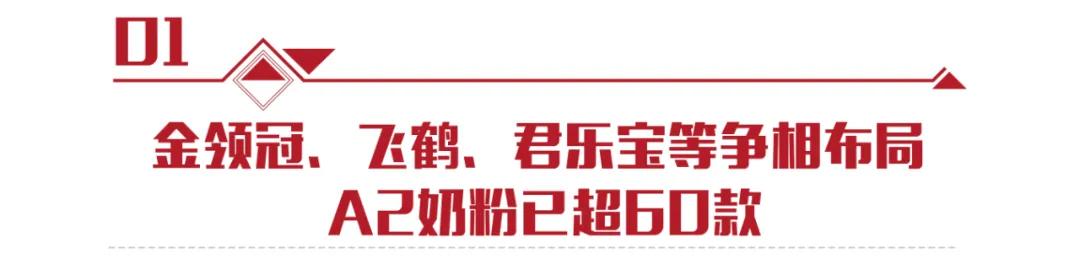 a2品类奶粉,a2品类大爆发超60款