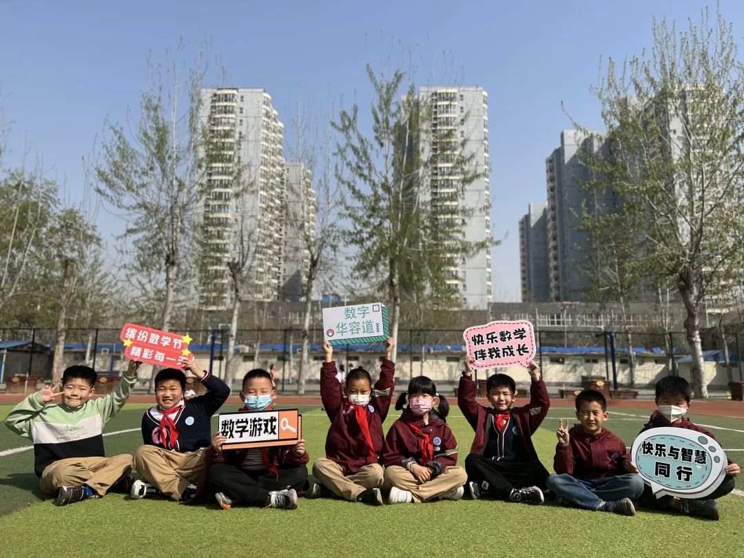 快乐与智慧同行——石家庄市新华区西三庄学校第二届数学节