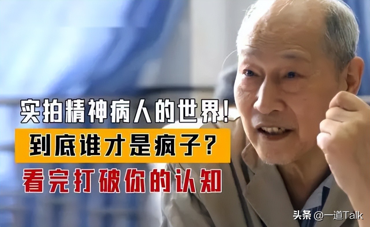 走进精神病院，他们究竟是天才还是疯子，带你了解精神病人的世界
