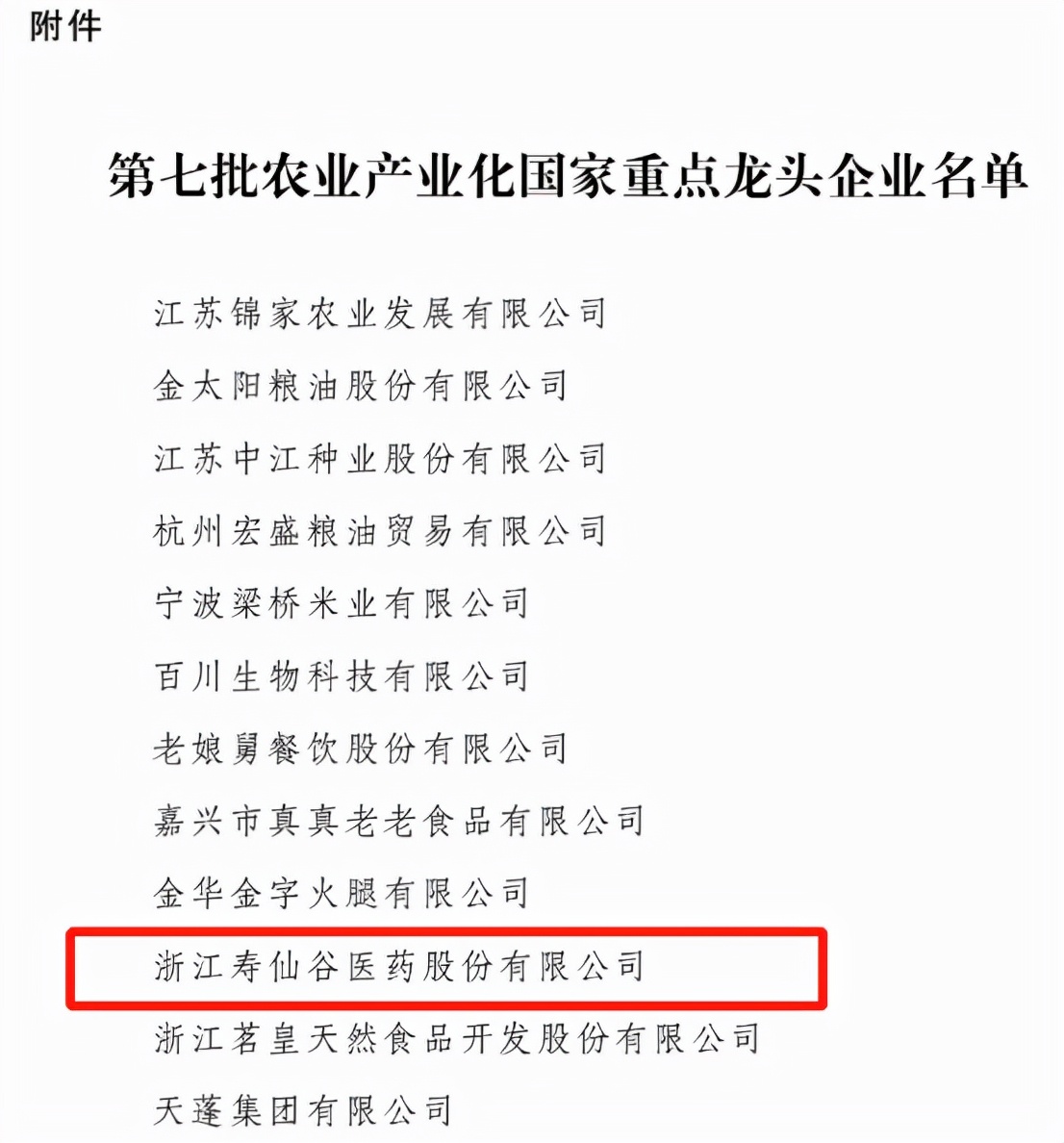 寿仙谷入选“农业产业化国家重点龙头企业”名单