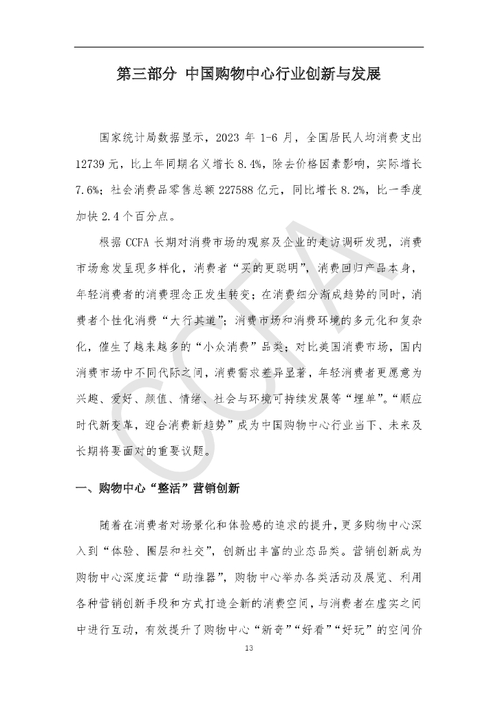 中国连锁经营协会2023排名,中国购物中心2023年度招商报告