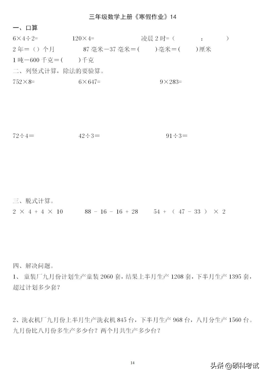 三年级三位数加减法竖式计算200道,三下数学口算竖式脱式应用题