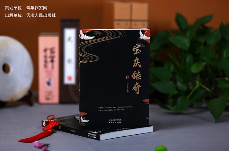 读汪鑫的《宝庆传奇》有感(李沛花青年作家网)