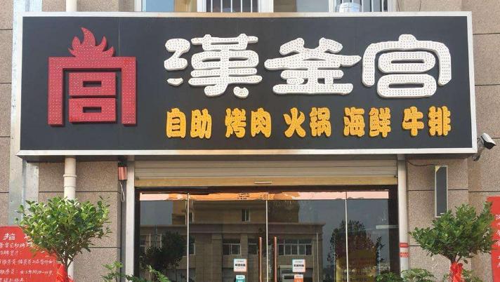 烧烤加盟店10大品牌排行榜第一,外卖烧烤品牌加盟排行榜