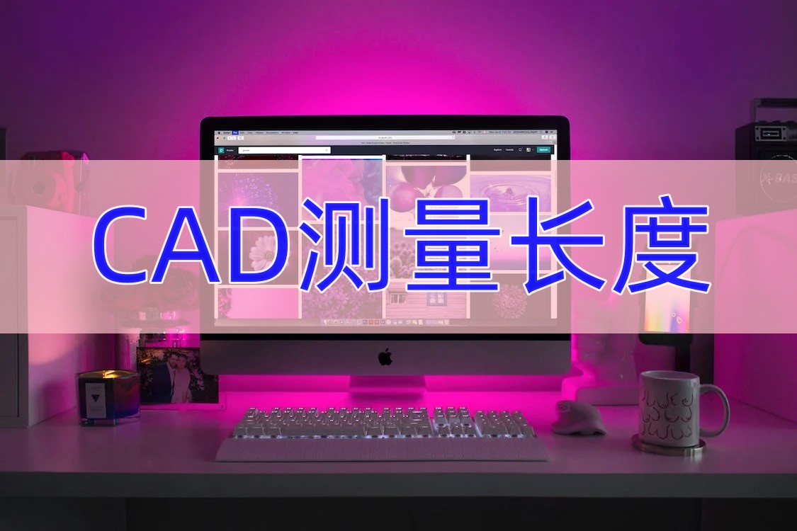 cad测量长度跟标注不一致怎么调整,怎么测量cad多段线的长度