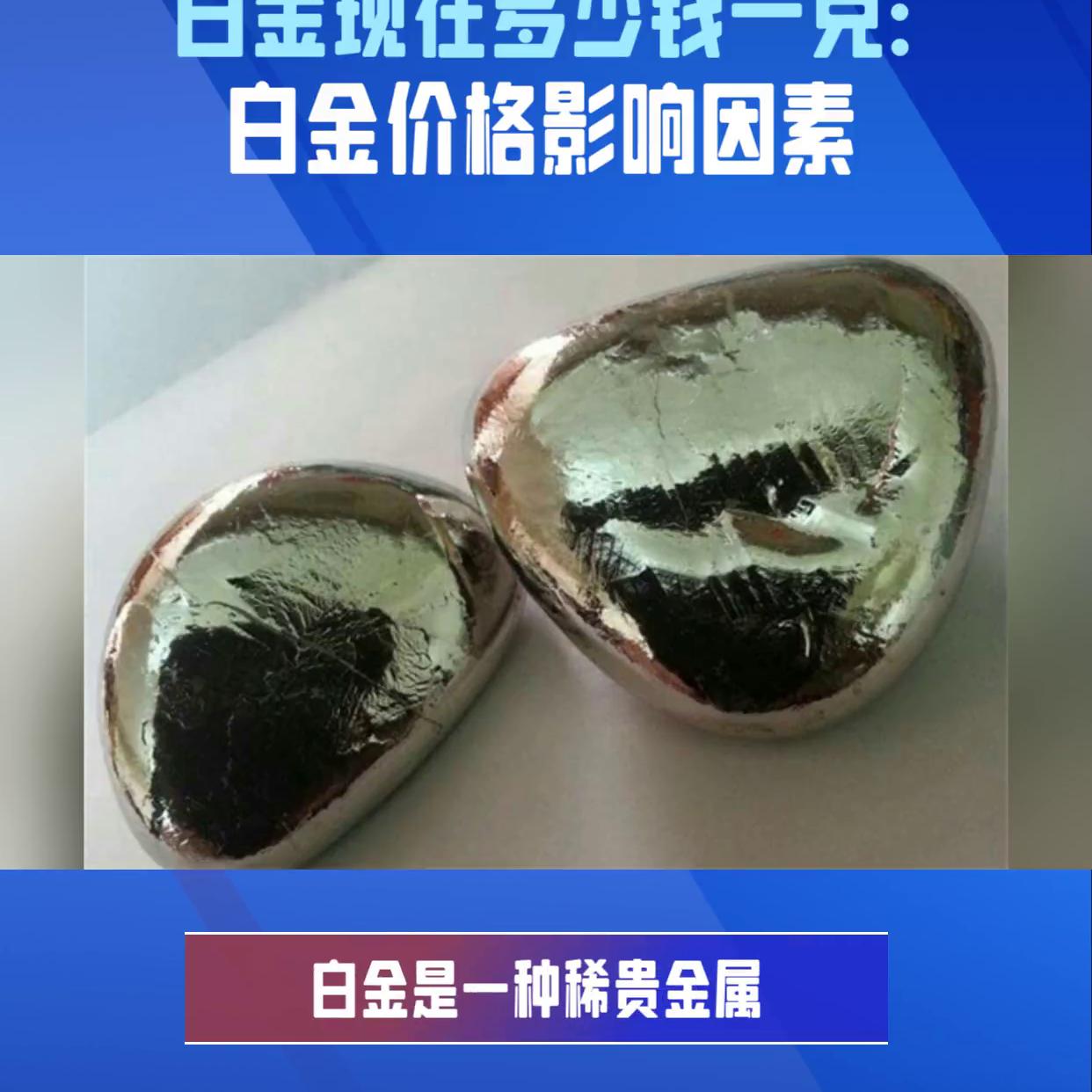 现在的白金价格是多少钱一克,现在白金价格多少钱一克