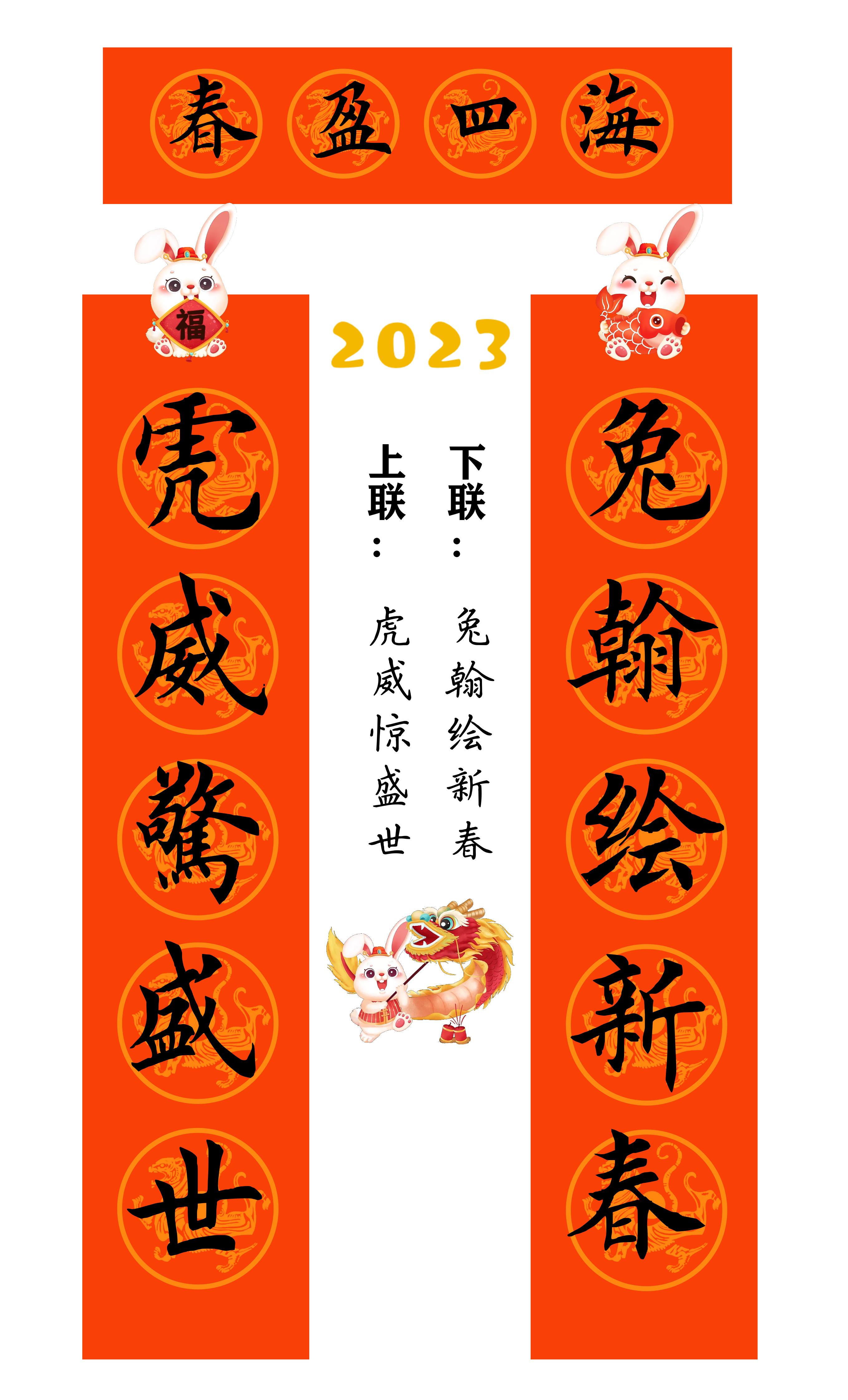 兔年春联横批大全4字毛笔楷书,2023年兔年春联大全