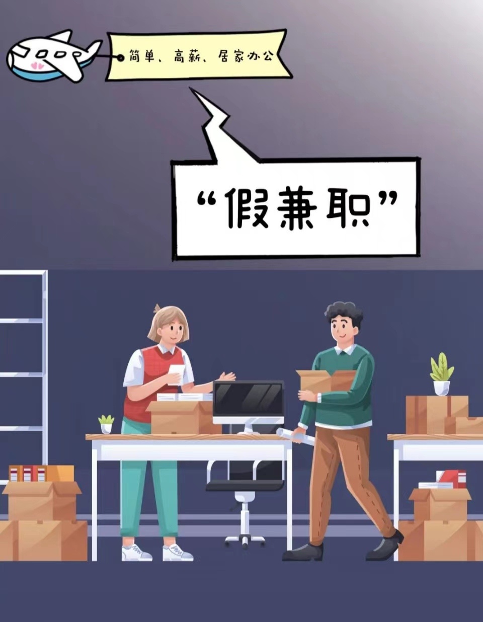 开工赚钱笑哈哈，莫让*子骗**把你耍！