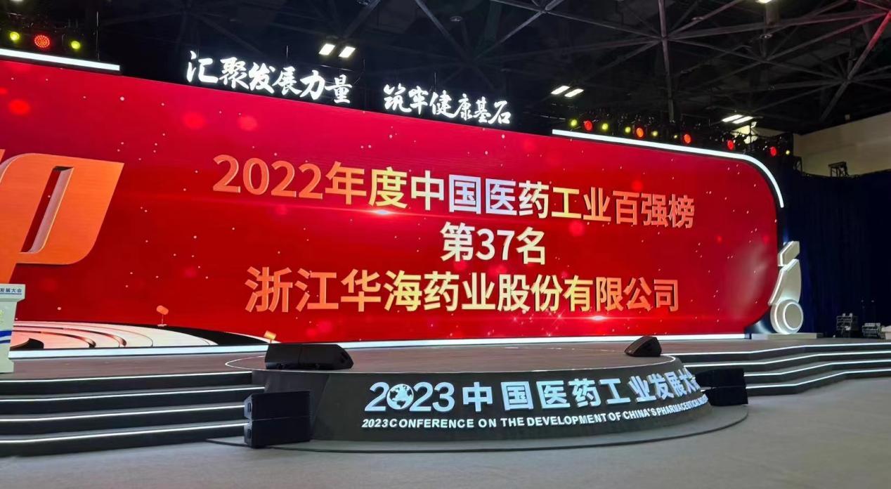 2024华海药业在全国行业排名,华海药业业绩