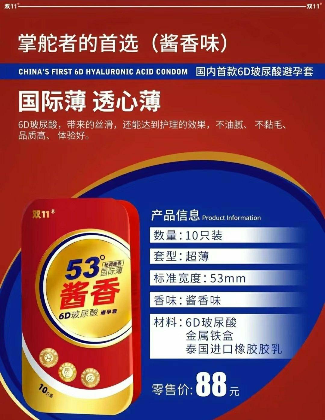 53°酱香避孕套出圈，压力给到杜蕾斯？