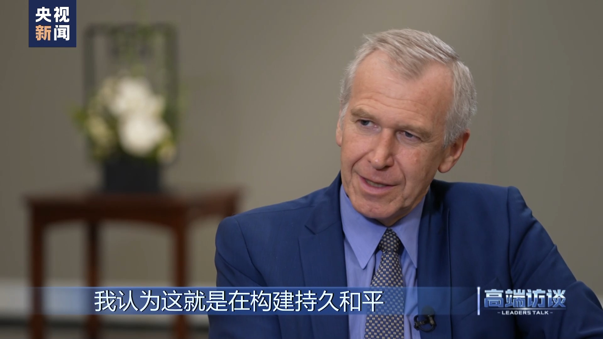 高端访谈比利时前首相莱特姆,比利时专访