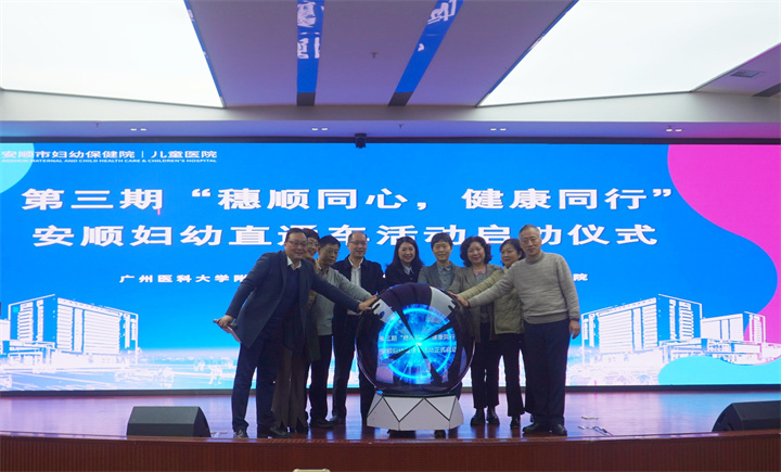 【穗安协作】保障母婴安全，推动妇幼健康事业发展——第三期“穗顺同心，健康同行”安顺妇幼直通车活动正式启动