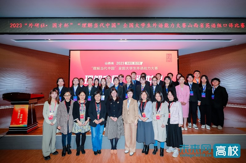 2023“外研社·国才杯”“理解当代中国”全国大学生外语能力大赛（山西赛区）在山西大学举办