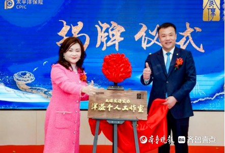 中国太保寿险「家傳」家办“洋溢个人工作室”正式挂牌成立