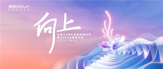 贯彻技术为人，帅康致力于让国民过上健康美好生活