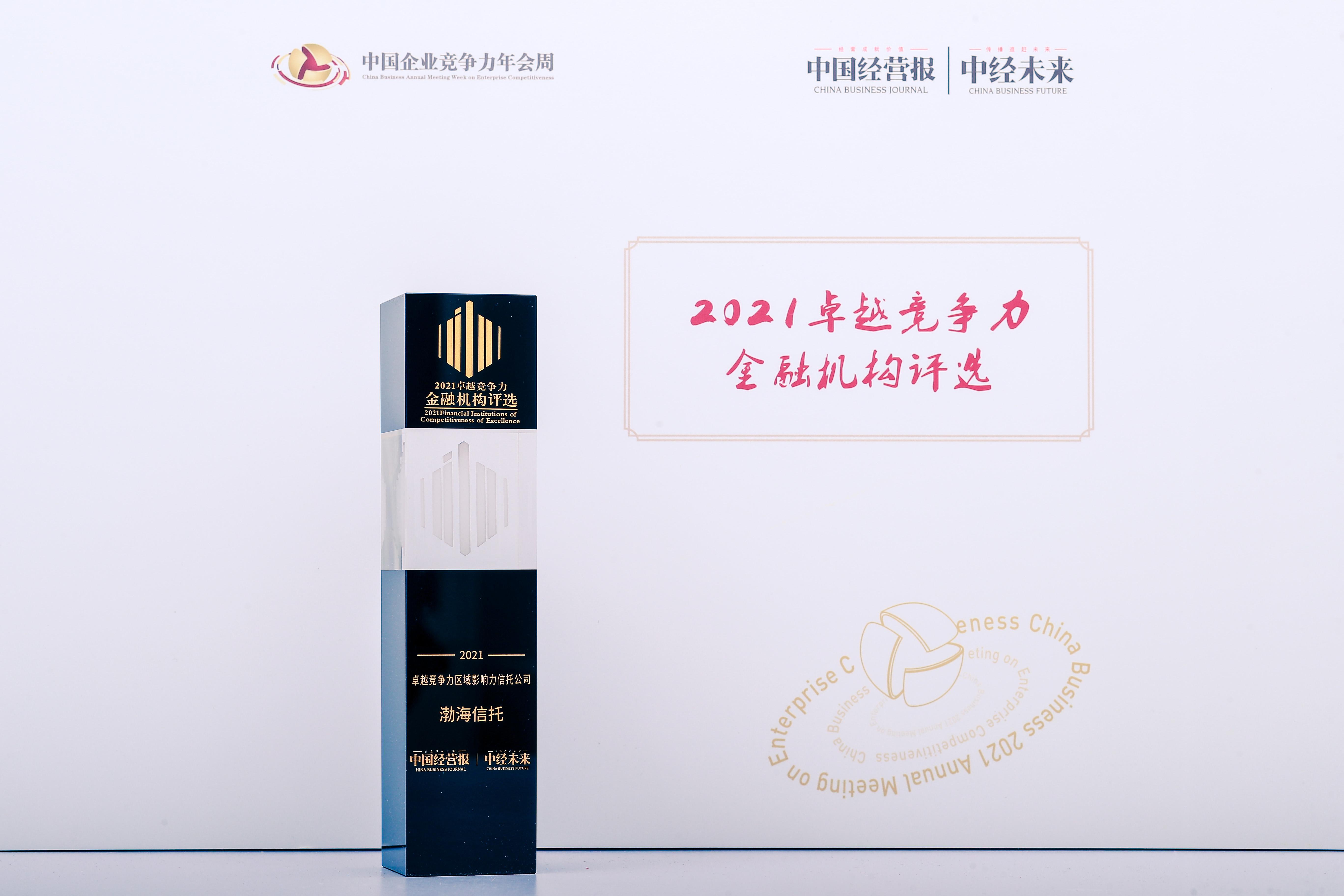 渤海信托荣膺“2021卓越竞争力区域影响力信托公司”