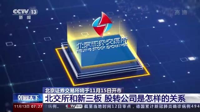 北交所开市透露投资新风向,北交所首日开市如何看待投资机会