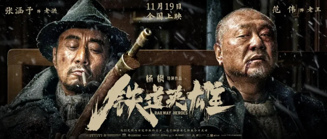 铁道英雄刘德华张涵予范伟,铁道英雄张涵予范伟领衔