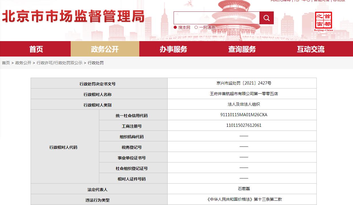 王府井首航超市一分店违反价格法再次被处罚