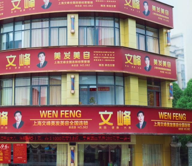 半岛叨叨丨“洗头变*脑洗**”？老板看“面相”起家？到底弄了些啥？上海文峰这样说