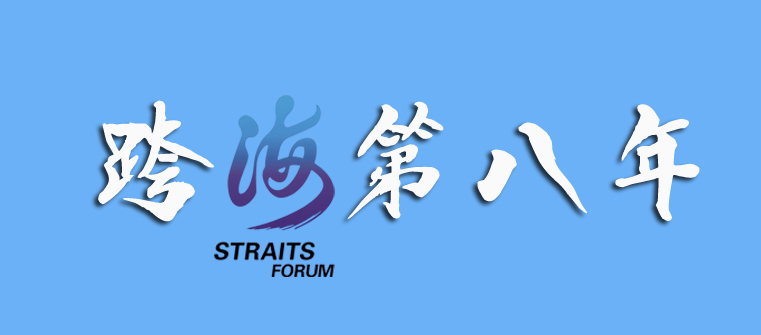 海峡论坛历届主题歌,历届海峡论坛回眸