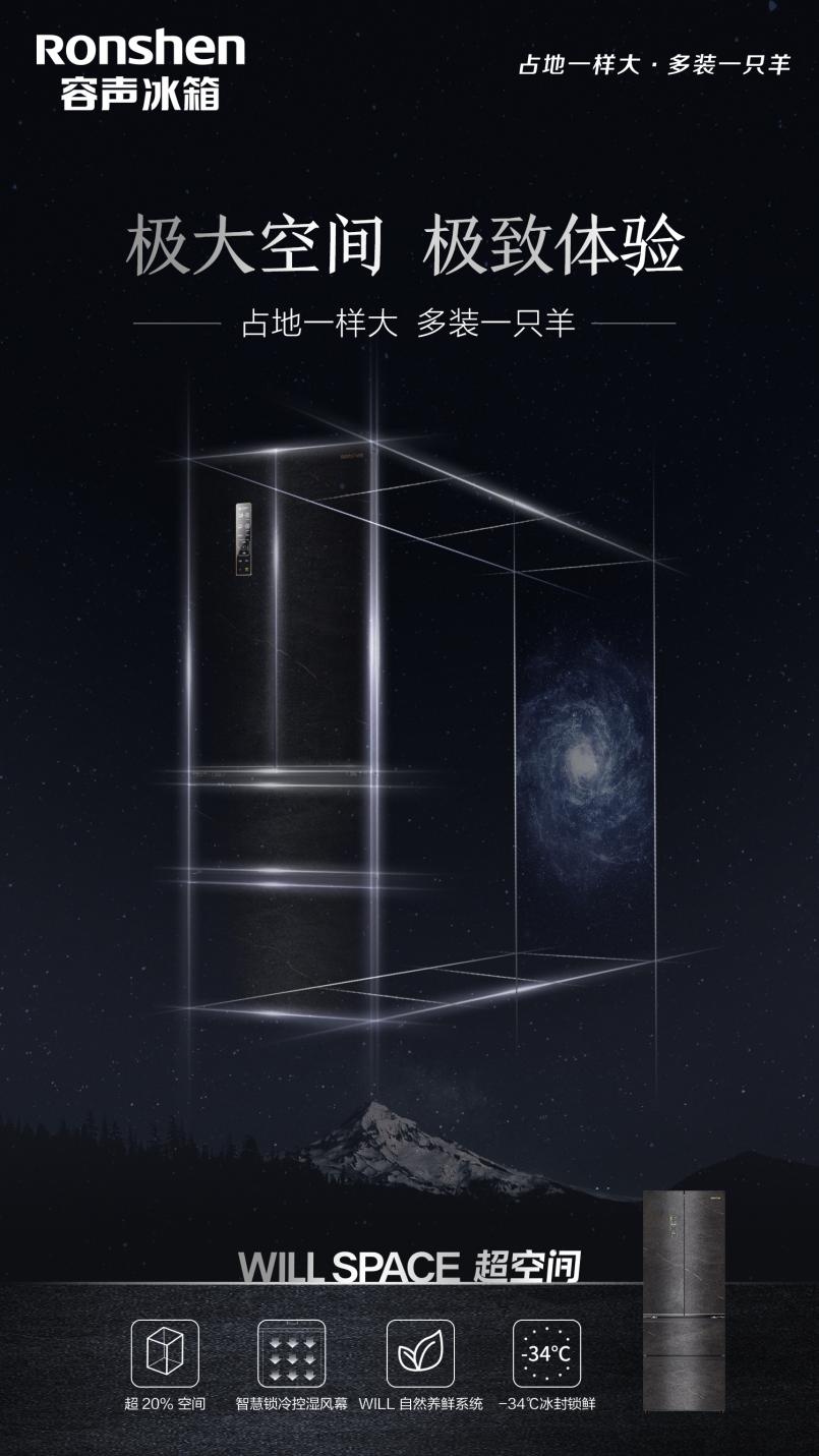 小空间遇到容声大容量,中间差的是一只羊