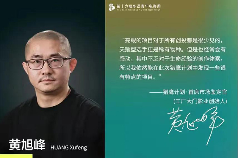 第16届华语青年电影周导演嘉宾,第十六届华语青年电影周武汉