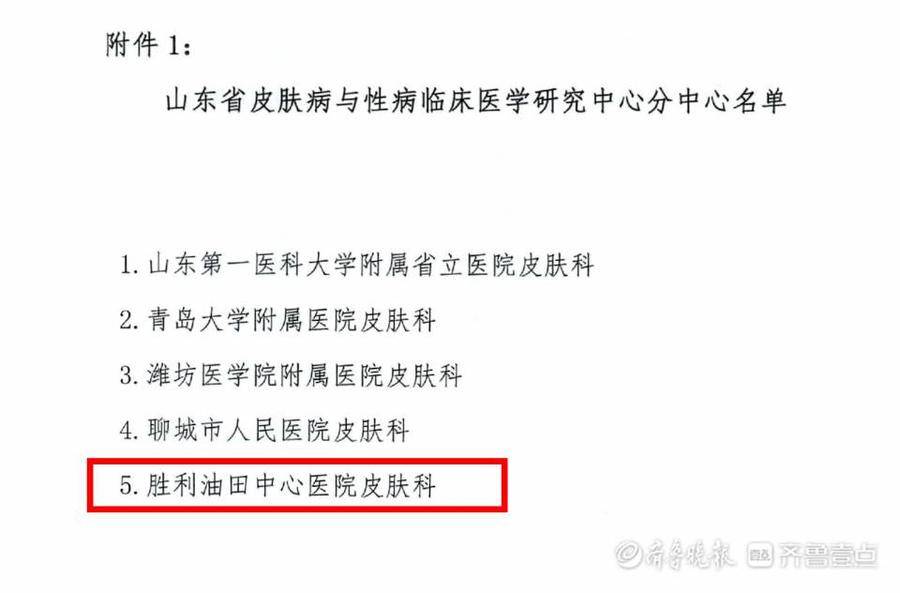 胜利油田中心医院成为山东省皮肤病与性病临床医学研究中心分中心