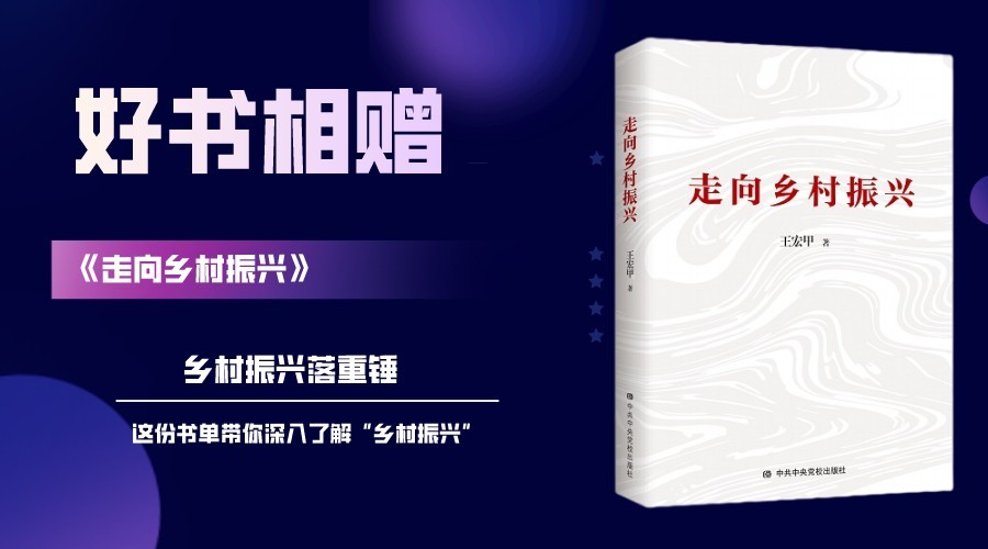 好书相赠｜这份书单带你深入了解“乡村振兴”