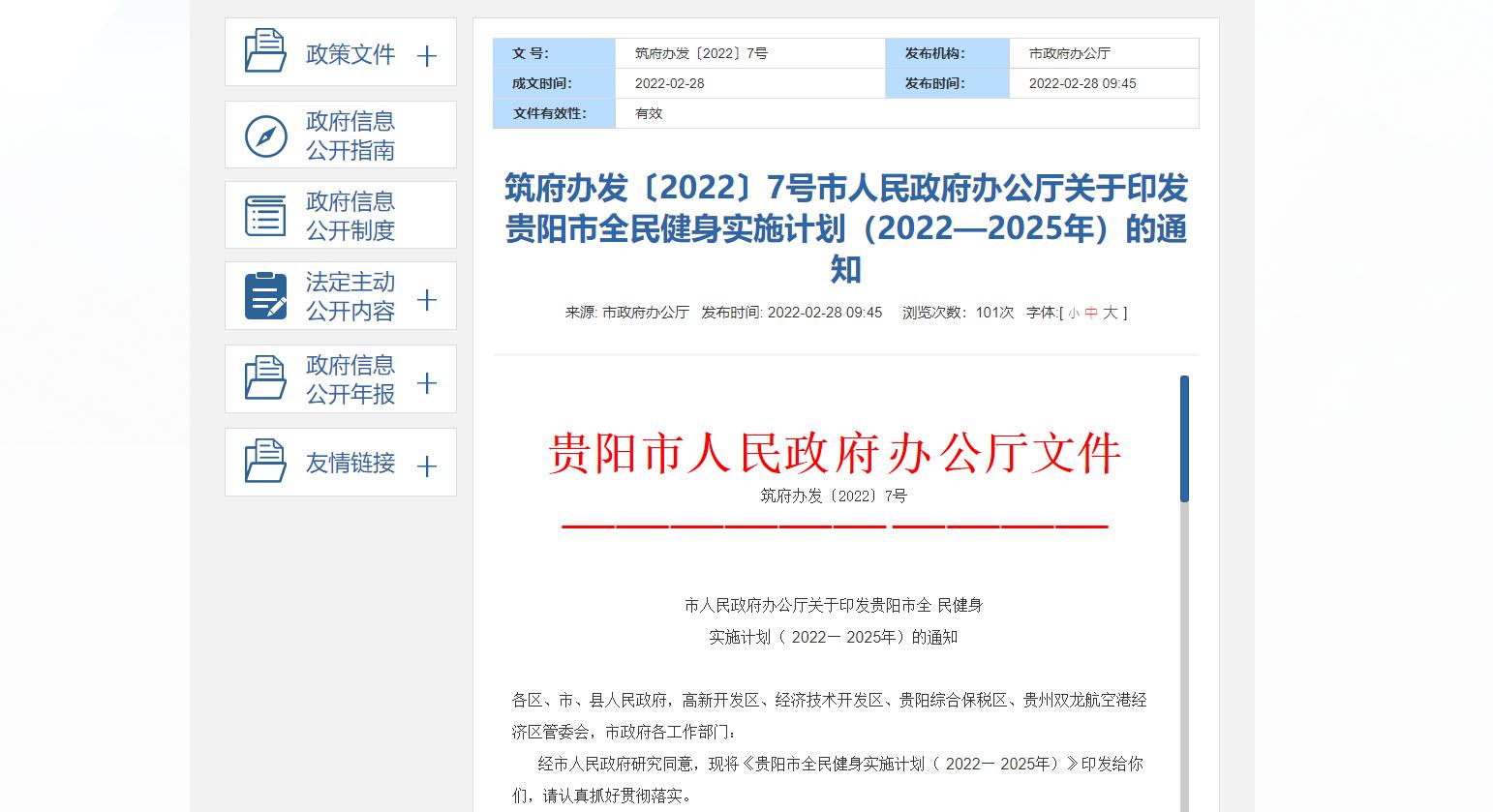 贵阳市十四五城区发展规划图,推动全民健身融合发展包括哪几项