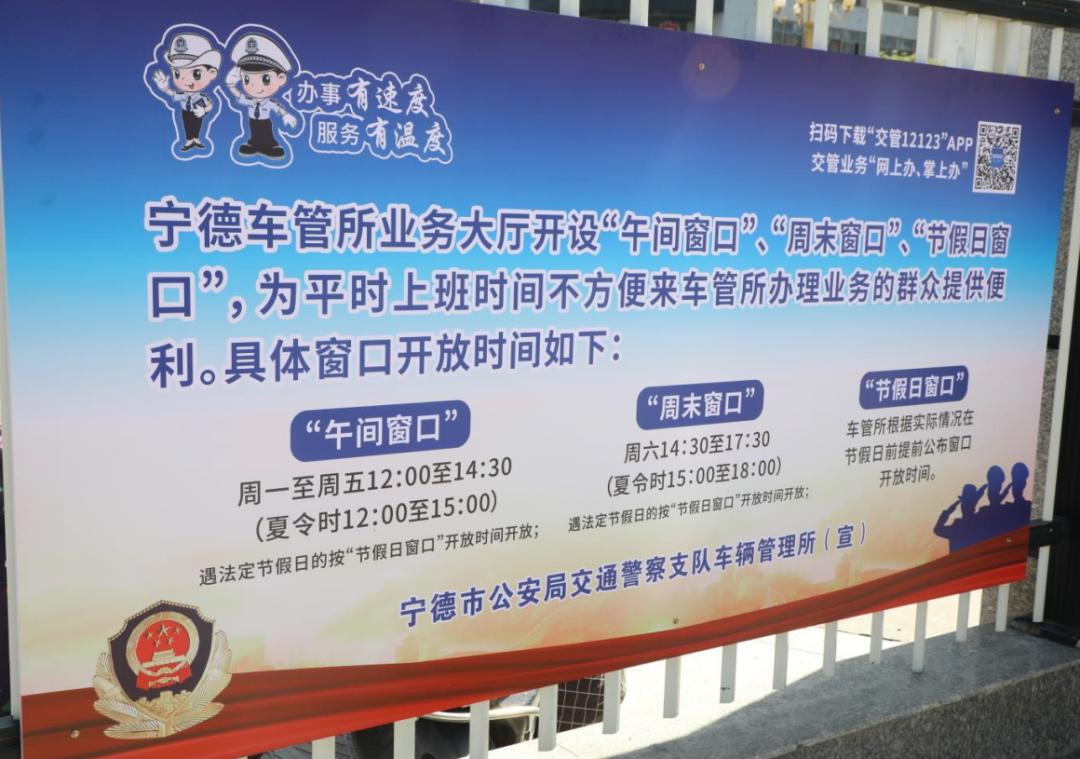 三提三效|宁德车管所便民服务再提速，开设“午间、周末、节假日窗口”