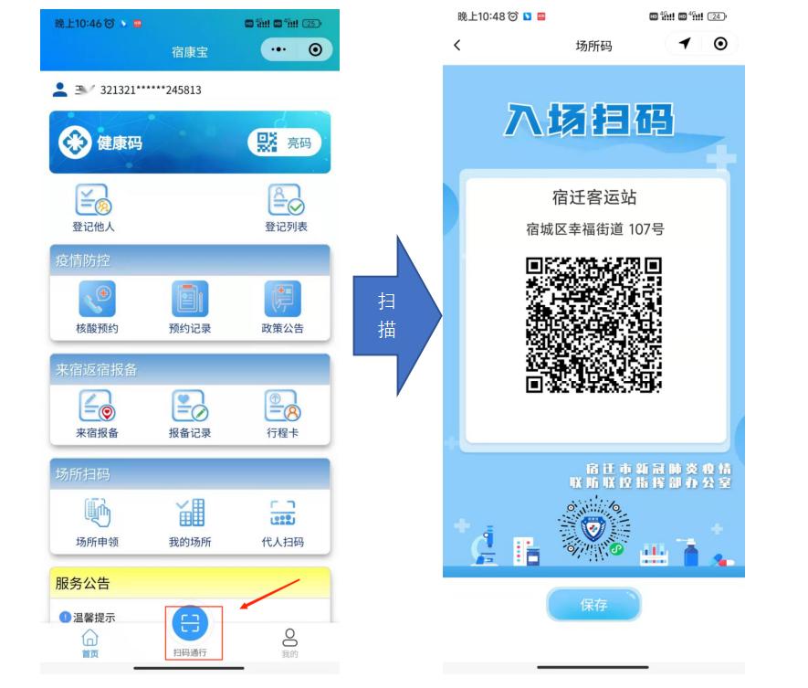 宿迁防疫速答,宿迁推行宿康宝场所码