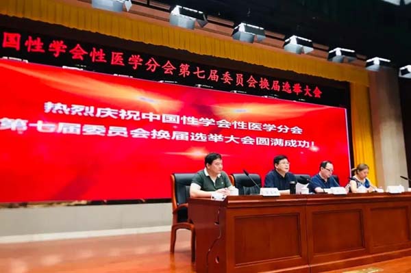 担当有为，稳步前行-中国性学会性医学分会