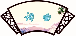 庆国庆重阳特辑‖黄河三角洲诗词周刊（2022第41辑）