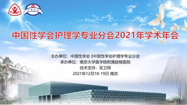 聚力创新，开拓进取-中国性学会护理学分会