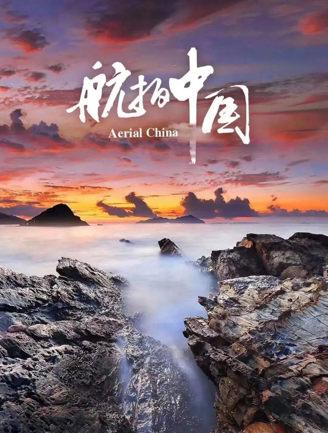 中国人独有的浪漫纪录片,中国人特有的浪漫纪录片