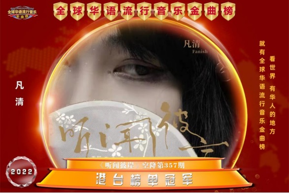 00后音乐小魔女凡清持续登榜首《听闻彼岸》已入歌单