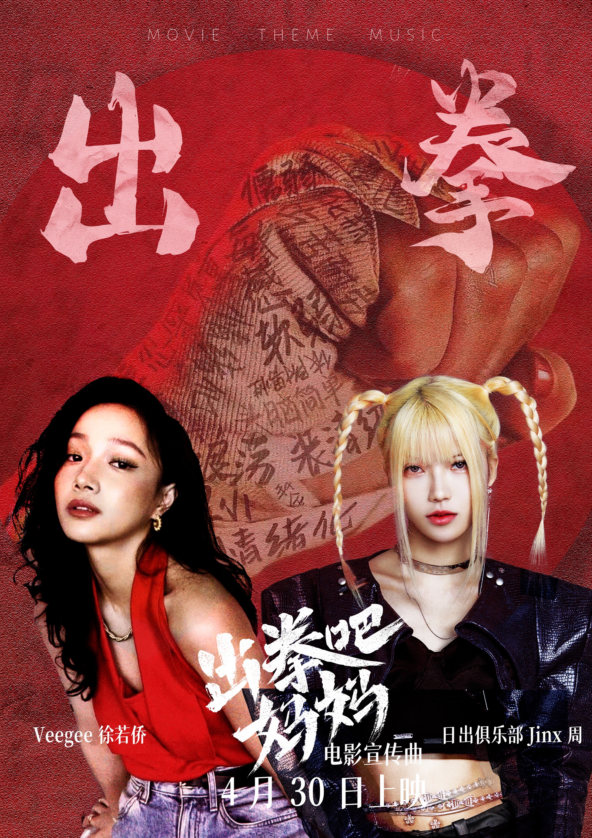 z世代酷女孩,出拳吧妈妈宣传曲