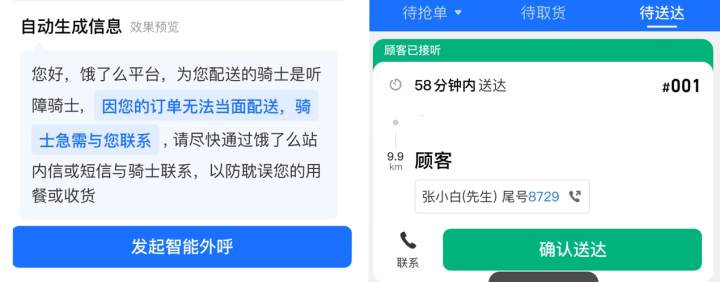 饿了么外卖智能语音助手,听障骑手