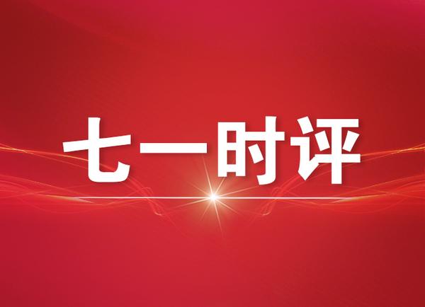 七一建党节新闻时评怎么写,七一时评青年干部要善算账